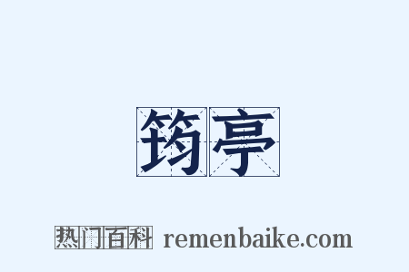 筠亭是什么意思的图片